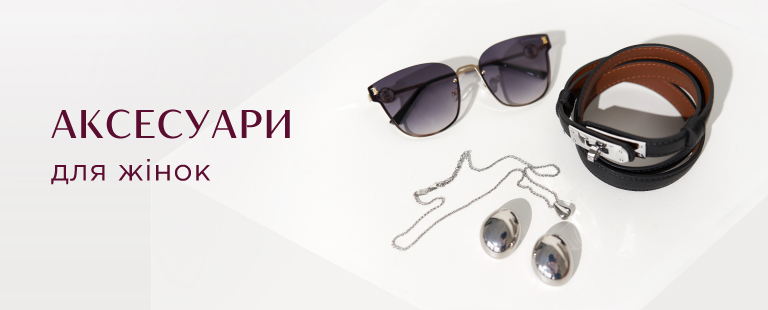 Аксесуари <small> для жінок </small>